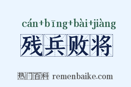 残兵败将是什么意思的图片